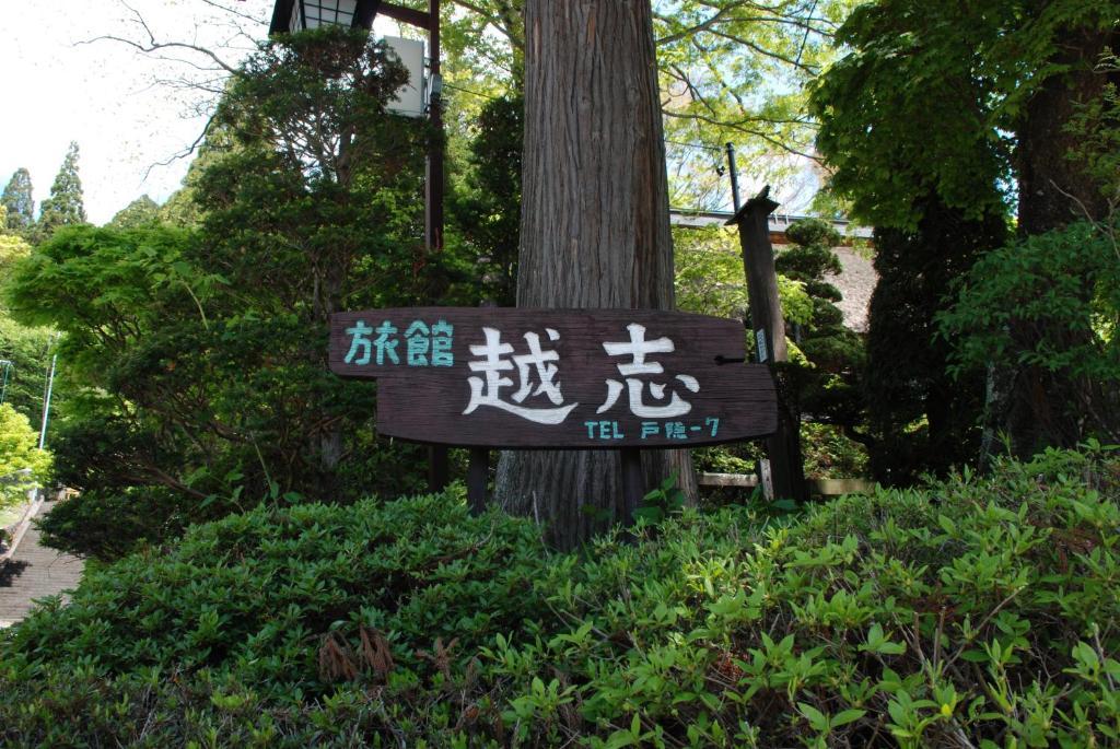 Oshi Ryokan Нагано Экстерьер фото